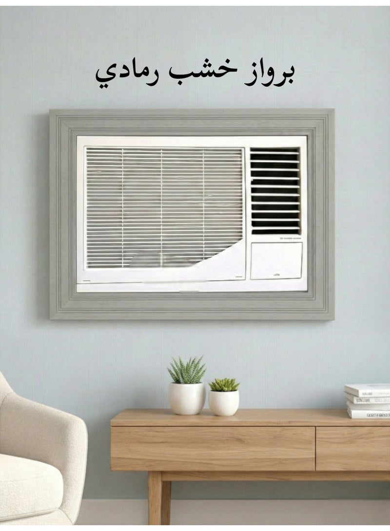 بهنس برواز مكيف شباك خشب رمادي جاهز عالي الجودة براويز مكيفات اطار ديكور مانعة للغبار والحشرات يحافظ على هواء التكييف سهولة الفك التركيب التنظيف - Image 1